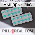 Рыцарь Секс 29